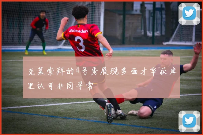 克莱崇拜的4号秀展现多面才华获库里认可非同寻常