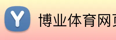 博业体育网页版 Logo